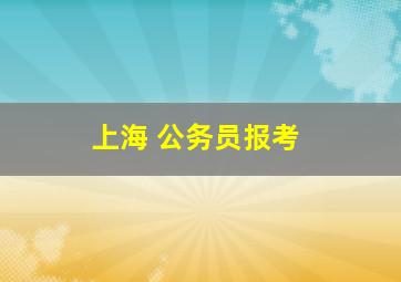 上海 公务员报考